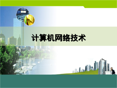 项目6 TCP/IP实用程序使用要点