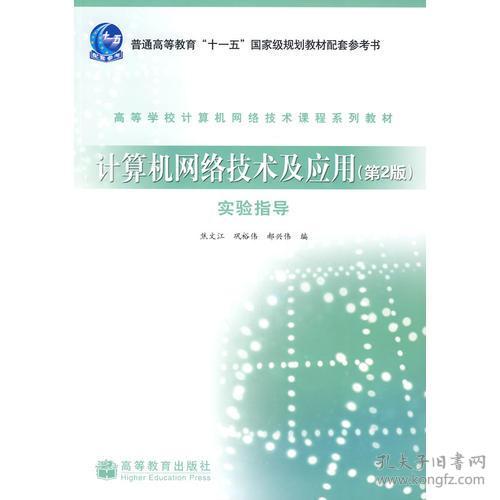 计算机网络技术及应用 第2版 实验指导 构建与验证局域网通信