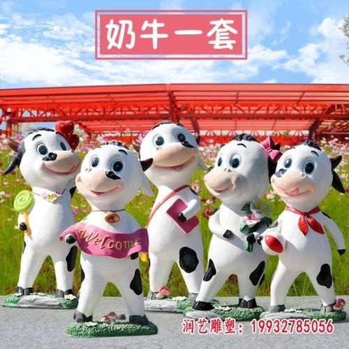 玻璃钢卡通奶牛工艺品园林雕塑——伊春专业制作的精选之选